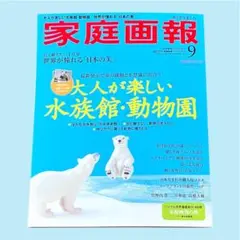 家庭画報 2025年9月号プレミアムライト版 (家庭画報増刊)