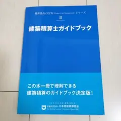 建築積算士ガイドブック II