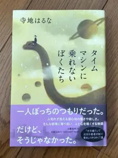 タイムマシンに乗れないぼくたち
