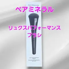 ベアミネラル リュクス パフォーマンス ブラシ フェイスブラシ ファンデブラシ