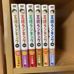 王様ランキング13〜18巻　6冊セット