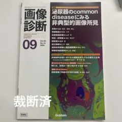 【裁断済】画像診断2025年9月号 Vol.45 No.10