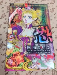 ホラー傑作選 恐