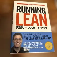 Running Lean 実践リーンスタートアップ