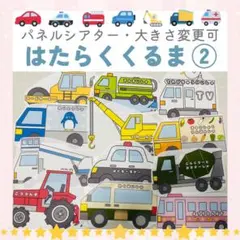 はたらくくるま②