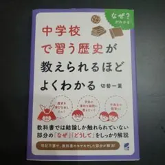 中学校で習う歴史がよくわかる