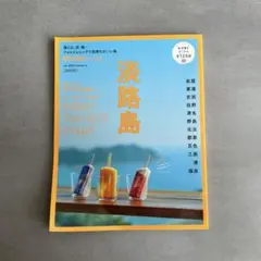 Richer リシェ別冊　淡路島