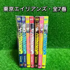 【中古コミック】東京エイリアンズ・全7巻セット(1巻〜7巻)