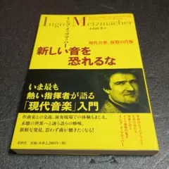 新しい音を恐れるな : 現代音楽、複数の肖像/春秋社