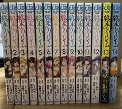 終末のハーレム1〜14巻セット