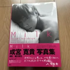 Milk : 成宮寛貴写真集　蜷川実花