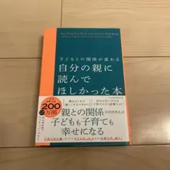 子どもとの関係が変わる 自分の親に読んでほしかった本