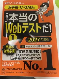 これが本当のWebテストだ！1 2027年度版　玉手箱　C-GAB