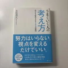 うまくいく人の考え方