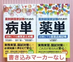 【2冊セット】薬剤師国家試験のための病単・薬単