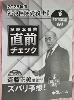 【即時発送】最新 クレアール・社労士◽️試験本番前直前チェック(的中実績あり)