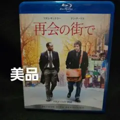 【美品】再会の街で [Blu-ray]
