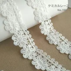 【No.156】　ケミカルレース　生地　ホワイト　1.8m 　レーストリム　花柄