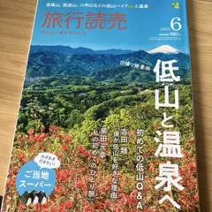 美品◎ 旅行読売 低山と温泉　2025年6月号