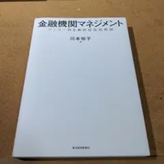 金融機関マネジメント : バンカーのための経営戦略論