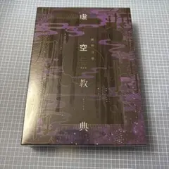 虚空教典 同梱限定版 剣持刀也