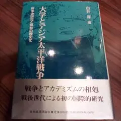 大学とアジア太平洋戦争: 白井厚 教授 退職記念論文集 戦争史研究と体験の歴史化