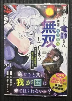 【初版•帯付き】国を追われた竜師さん、拾われた隣国でうっかり無双してしまう。1巻