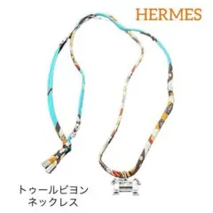 エルメス シルク トゥールビヨン ホースモチーフ ネックレス