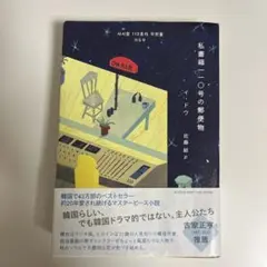 イ・ドウ『私書箱110号の郵便物 』 おまけ『雨が降る日は入口が開く』（非売品）