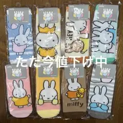ミッフィーのびのび靴下　8足
