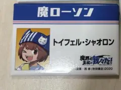 魔界の主役は我々だ シャオロン ローソン 缶バッチ