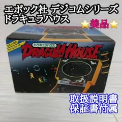 エポック社　デジコムシリーズ　ドラキュラハウス　取説保証書付属