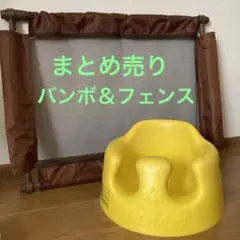 ❣️まとめ売り❣️バンボ ベビーチェアー ベビーフェンス 柵