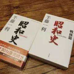 昭和史 1926-1945　戦後篇２冊セット　半藤一利