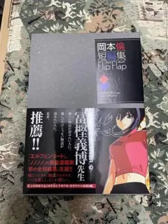 【初版 外箱帯付き】Flip Flap : 岡本倫短編集 (愛蔵版コミックス)