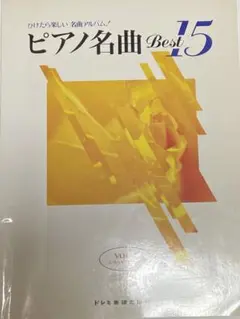 ピアノ名曲ベスト15 楽譜とCD
