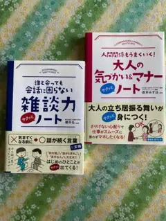 大人の気づかい＆マナーノート:雑談ノート2冊組