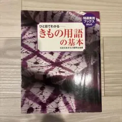ひと目でわかる-きもの用語の基本