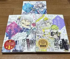 捨てられた皇妃　1〜3巻セット