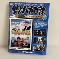 釣りバカ日誌13 映画DVDコレクション 3巻
