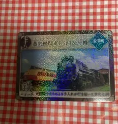 炭鉄港カード 第5弾 七十八 蒸気機関車D51 320号機　北海道　安平町