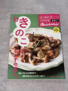オレンジページ vol.17 きのこは、おかずの達人。