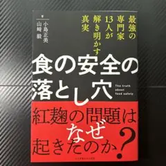 「食の安全の落とし穴」