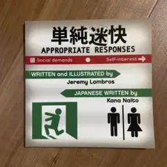 単純迷快 Appropriate Responses