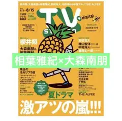 TVステーション　相葉雅紀×大森南朋