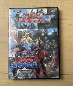 秘密公開ウルトラマンベリアル ギガバトルナイザー伝説 100体怪獣映像大全集