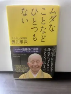 ムダなことなどひとつもない