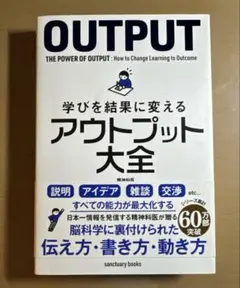 学びを結果に変えるアウトプット大全