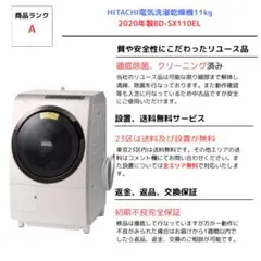 日立 ドラム式洗濯乾燥機 BD-SX110EL（2020年 新品購入） ビッグドラム 難あり 日立 ドラム式洗濯機 BD-SX110EL 洗濯乾燥