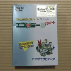 ファイル管理プログラム　エコロジーⅢ Plus+　【中古】